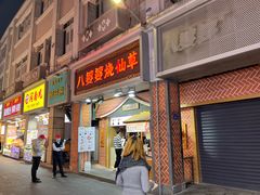 -八婆婆烧仙草(中山路店)
