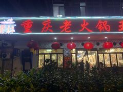 门面-重庆老火锅王(永陵路分店)