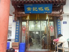 -常记呱呱(总店)