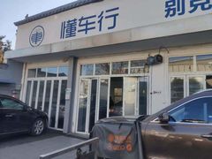 -懂车连锁奔驰宝马奥迪专修(德胜门店)