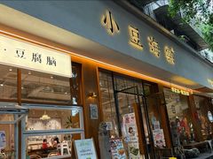 -小豆海棠(人民南路店)