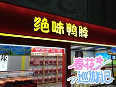 -绝味鸭脖(武昌火车站二店)
