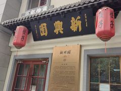 -新兴园饺子馆(北京百子湾店)