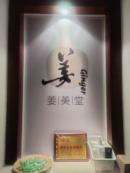 -姜美堂·蒸姜除湿の纤体美颜馆