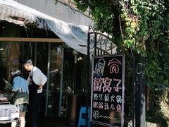-菌窝子野生菌火锅(学府路店)