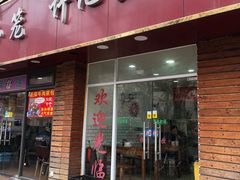 门面-许记生煎(遵义路店)