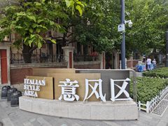-天津意大利风情旅游区