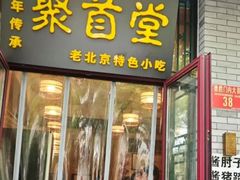 -聚首堂·特色小吃·肘子(什刹海德胜门店)