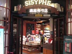 -西西弗书店&矢量咖啡(来福士广场店)