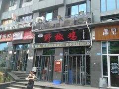门面-天治宣·野椒鸡(龙头寺总店)