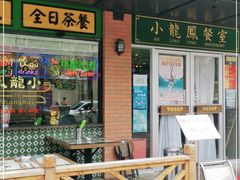 门面-小龍鳳餐室(番禺路店)