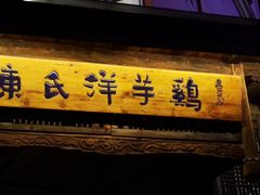 门面-陈氏洋芋鸡(东星小区店)