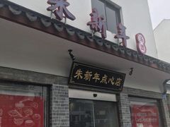 门面-朱新年·苏式汤团·面点(北寺塔店)