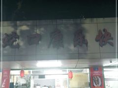 门面-蛇口康乐快餐鱼仔档(翠苑小区店)