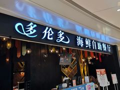 门面-星伦多自助料理(华润万象城店)
