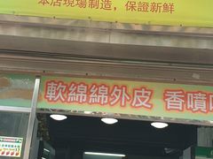 门面-澳门长洲糯米糍(柯打苏沙街店)