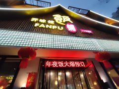 -开味馆饭铺(站前西路店)