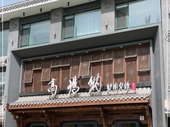 门面-高玛纳驴肉火烧(河间总店)