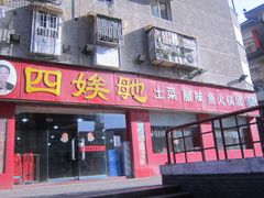 门面-四娭毑(三王街店)