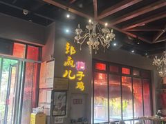 -郭婆婆疯子鸡·土货江湖菜馆