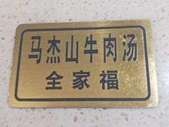 -清真马杰山牛肉汤馆