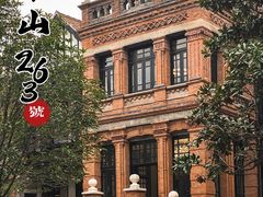 -华山263老字号品牌馆