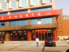 门面-正阳春鸭子楼(汉沽店)