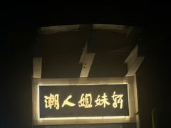-潮人姐妹轩(海宁路店)
