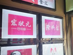 -宏状元现熬粥·京味菜(五棵松店)