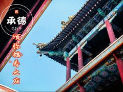 -须弥福寿之庙