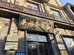 -吴裕泰茶庄(前门大街店)