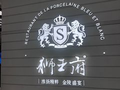 -狮王府淮扬菜(万象城店)