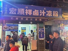 -清真·宏顺祥卤汁凉粉(大皮院店)