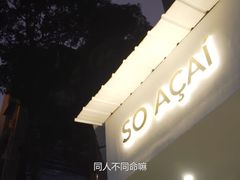 -So Acai(天河店)