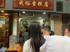 -成裕雪糕店(士多店)