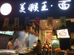 门面-豫楚源美猴王·面(武展店)