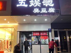 -五娭毑臭豆腐(黄兴南路店)