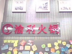 门面-渝利重庆火锅
