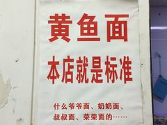 -明呈黄鱼面馆(斜土路店)