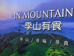 -季季山•云南野生菌火锅(上海首店)