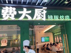 -费大厨辣椒炒肉(通州万达店)