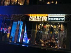 -星聚会KTV(景枫中心店)