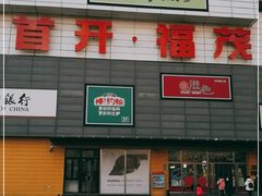 -首开福茂购物中心(宋家庄店)