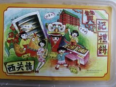 -赞记龙凤礼饼(广州市二宫向群宾馆店)