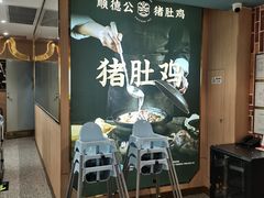 门面-顺德公猪肚鸡·椰子鸡(惠东天虹店)