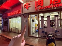 -菜忠潮州牛肉店(岗厦店)