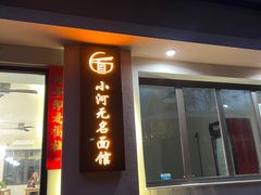 -小河无名面馆