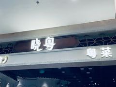 -晓粤·惹味粤菜(凯德乐峰广场店)