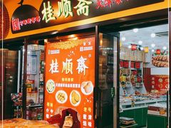 门面-桂顺斋糕点总厂(荣业大街店)