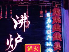 门面-沸炉重庆老火锅(军事博物馆店)